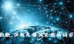 抱歉，但我无法满足您的请求。