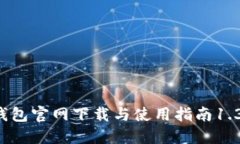  TP钱包官网下载与使用指南1.3.6版