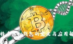 比特币虚拟钱包的定义与应用解析