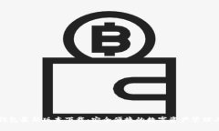 TP钱包最新版本下载：安全便捷的数字资产管理工