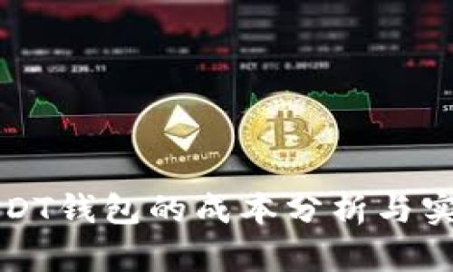 搭建USDT钱包的成本分析与实用指南