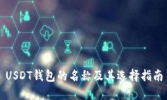 USDT钱包的名称及其选择指南