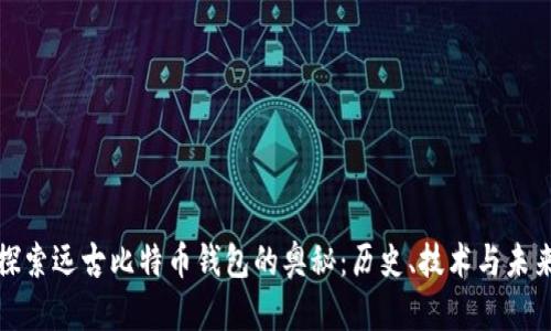 探索远古比特币钱包的奥秘：历史、技术与未来