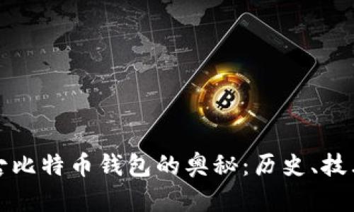 探索远古比特币钱包的奥秘：历史、技术与未来