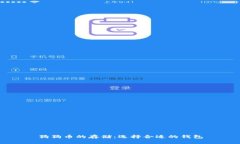 狗狗币的存储：选择合适的钱包