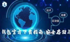USDT火币钱包官方下载指南：安全存储与高效交易