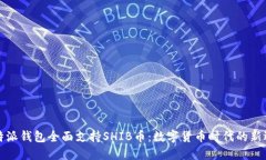 比特派钱包全面支持SHIB币：数字货币时代的新选
