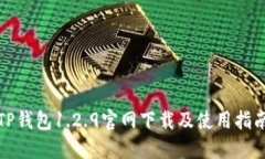 TP钱包1.2.9官网下载及使用指南