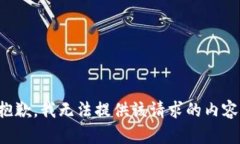 抱歉，我无法提供该请求的内容。
