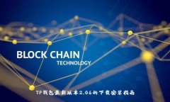 TP钱包最新版本2.06的下载安装指南