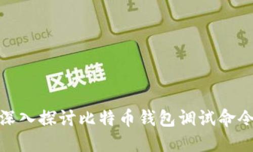 深入探讨比特币钱包调试命令