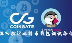 深入探讨比特币钱包调试命令