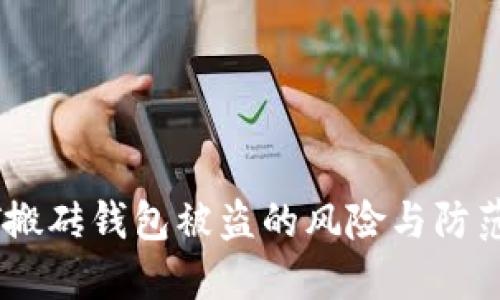USDT搬砖钱包被盗的风险与防范策略