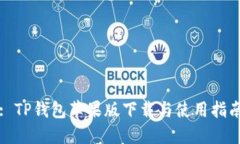 : TP钱包苹果版下载与使用指南