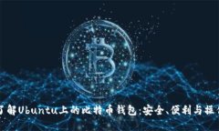 深入了解Ubuntu上的比特币钱包：安全、便利与操