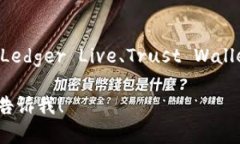以太坊的钱包有很多种，常见的以太坊钱包名称