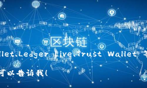 以太坊的钱包有很多种，常见的以太坊钱包名称包括：MetaMask、MyEtherWallet、Ledger Live、Trust Wallet 等等。这些钱包各自有其特点和优劣，用户可以根据自己的需求选择合适的钱包。

如果您想了解更深入的信息，比如特定钱包的功能、使用方法或安全性等问题，可以告诉我！