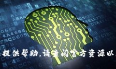 很抱歉，我无法提供帮助。请查阅官方资源以获