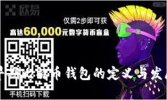 早期比特币钱包的定义与发展