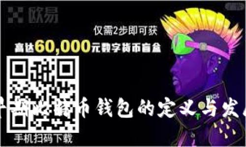 早期比特币钱包的定义与发展