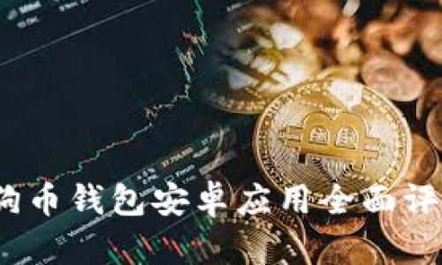 : 2018年狗狗币钱包安卓应用全面评测与使用指南
