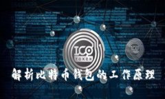 解析比特币钱包的工作原理