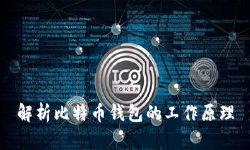 解析比特币钱包的工作原理