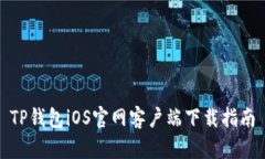 TP钱包iOS官网客户端下载指南