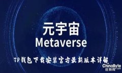 TP钱包下载安装官方最新版本详解