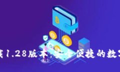 TP钱包官网下载1.28版本：安全便捷的数字资产管