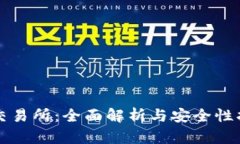 TP交易所：全面解析与安全性指南