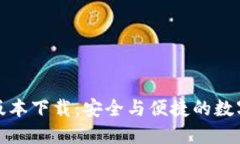 : TP钱包最新版本下载：安全与便捷的数字资产管