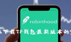 小米手机下载TP钱包最新版本的完整指南