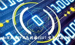  如何利用TP钱包挖掘USDT：完整指南与技巧