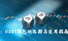 : USDT钱包的选择与使用指南