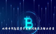 比特币钱包容量不足的问题及其解决方案