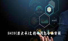 SHIB(柴犬币)支持的钱包全面分析
