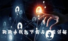 狗狗币钱包下载与使用详解