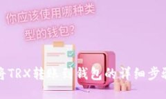 如何将TRX转账到钱包的详细步骤指南