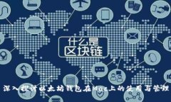 深入探讨以太坊钱包在Mac上的使用与管理
