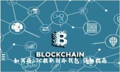如何将LTC提取到冷钱包：详细指南