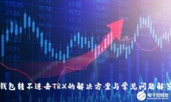钱包转不进去TRX的解决方案与常见问题解答