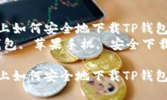 在苹果手机上如何安全地下载TP钱包应用程序  关