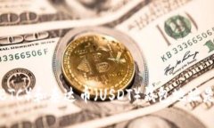 比特币（BTC）和泰达币（USDT）钱包地址是否相同