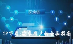 TP下载：安卓用户的全面指南