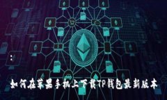 :如何在苹果手机上下载TP钱包最新版本