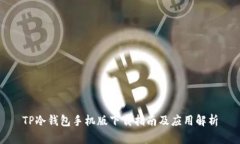TP冷钱包手机版下载指南及应用解析