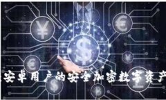 : TP钱包：安卓用户的安全加密数字资产管理工具