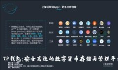 : TP钱包：安全高效的数字货币存储与管理平台