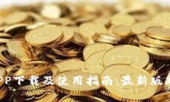  tp钱包APP下载及使用指南：最新版本全面解析